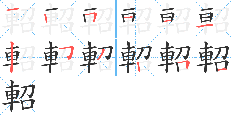 軺字笔顺写法