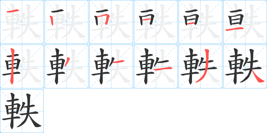 軼字笔顺写法