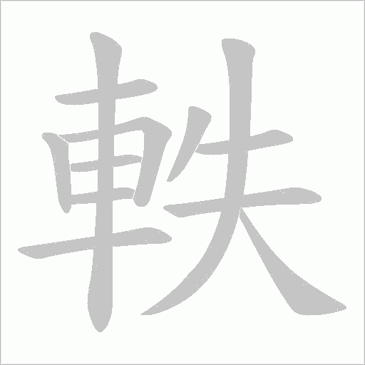 軼字笔顺动画