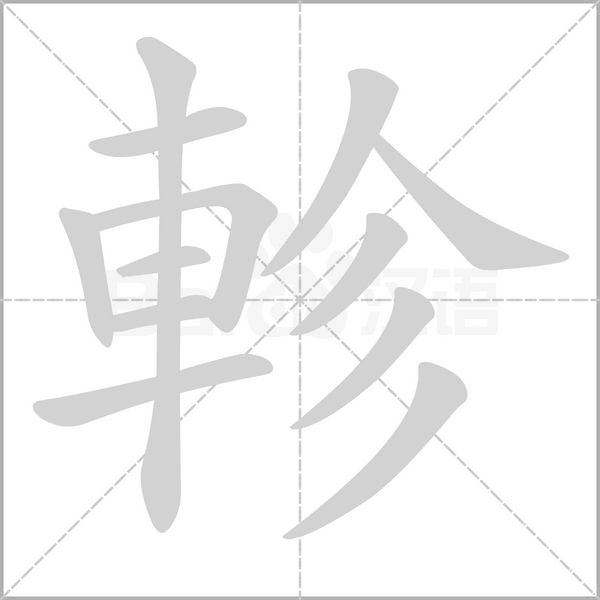 軫字笔顺动画