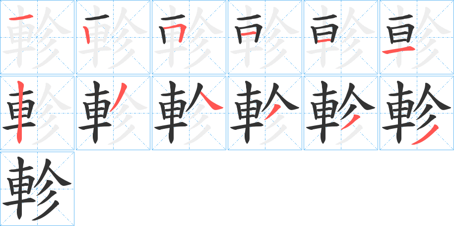 軫字笔顺写法