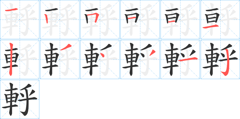 軤字笔顺写法