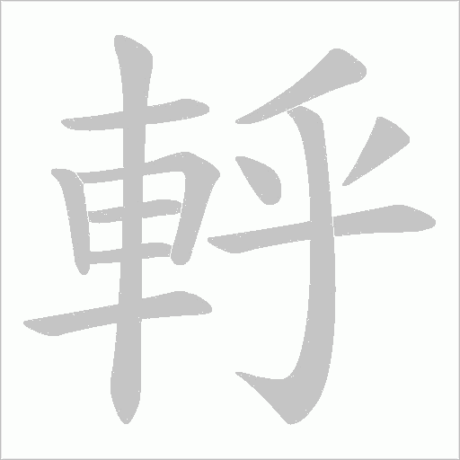 軤字笔顺动画