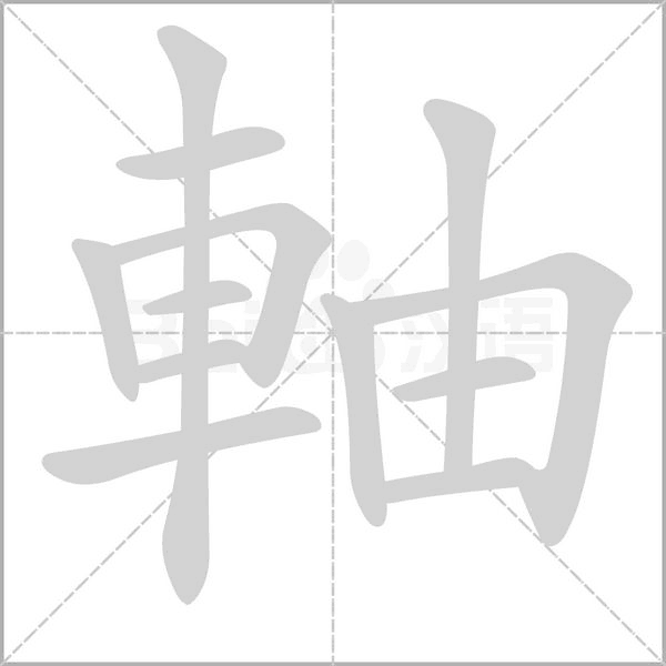 軸字笔顺动画