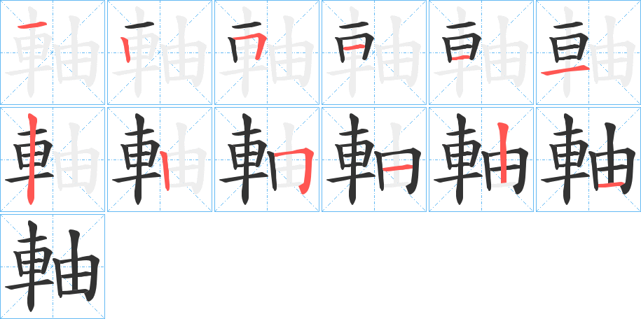 軸字笔顺写法
