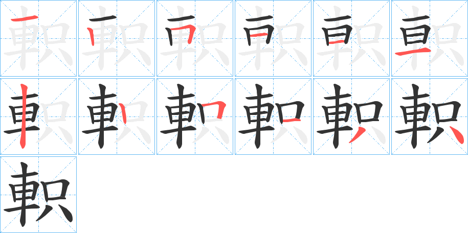 軹字笔顺写法