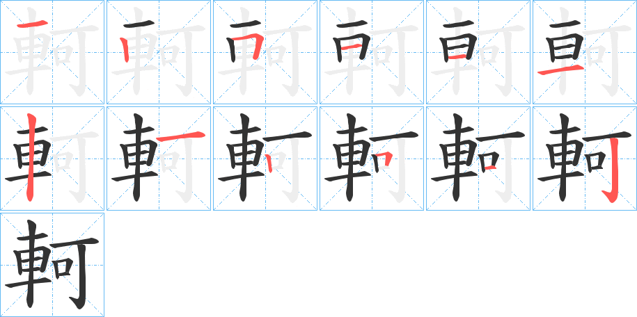 軻字笔顺写法