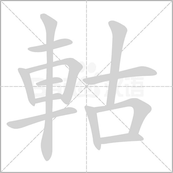 軲字笔顺动画