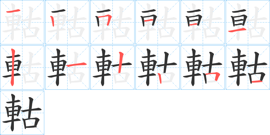 軲字笔顺写法