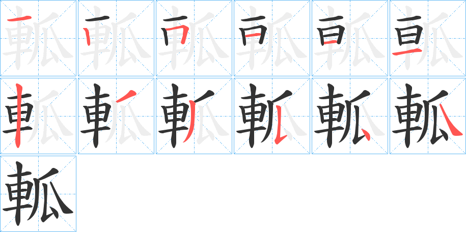 軱字笔顺写法