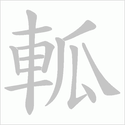 軱字笔顺动画