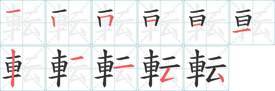 転字笔顺写法