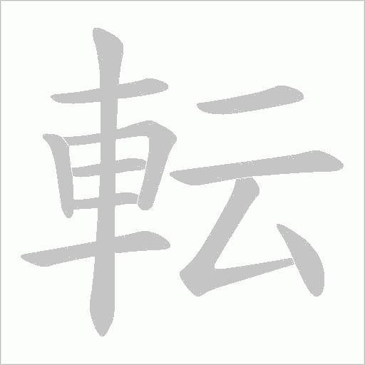 転字笔顺动画