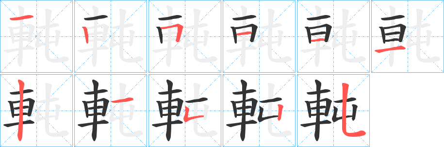 軘字笔顺写法