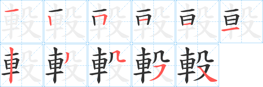 軗字笔顺写法