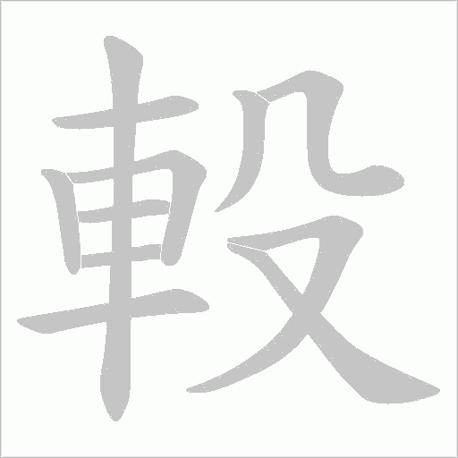 軗字笔顺动画