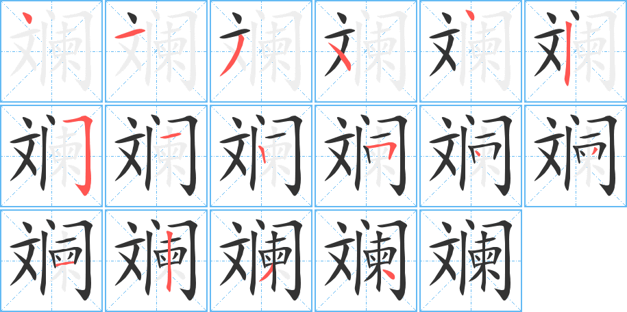 斓字笔顺写法