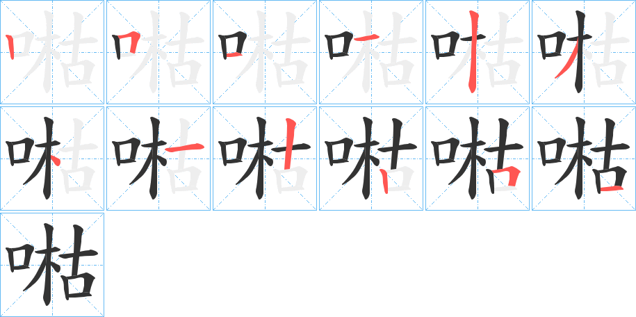 喖字笔顺写法