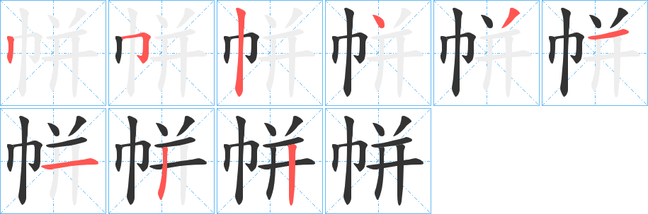 帡字笔顺写法