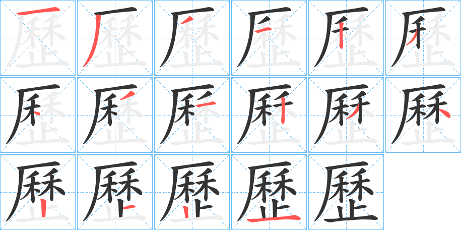 歷字笔顺写法
