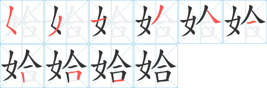 姶字笔顺写法