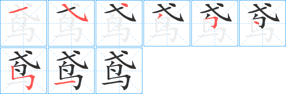 鸢字笔顺写法