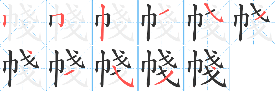 帴字笔顺写法