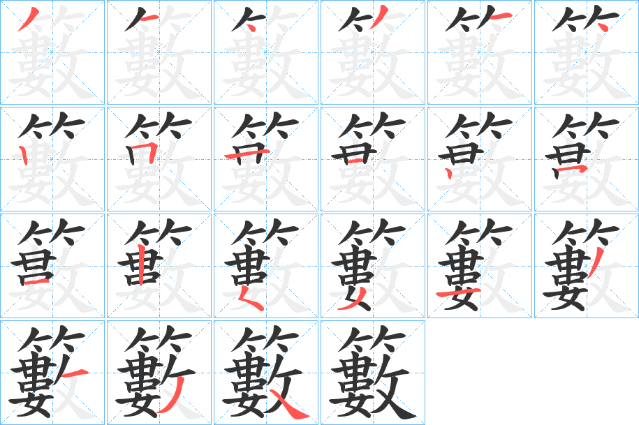 籔字笔顺写法