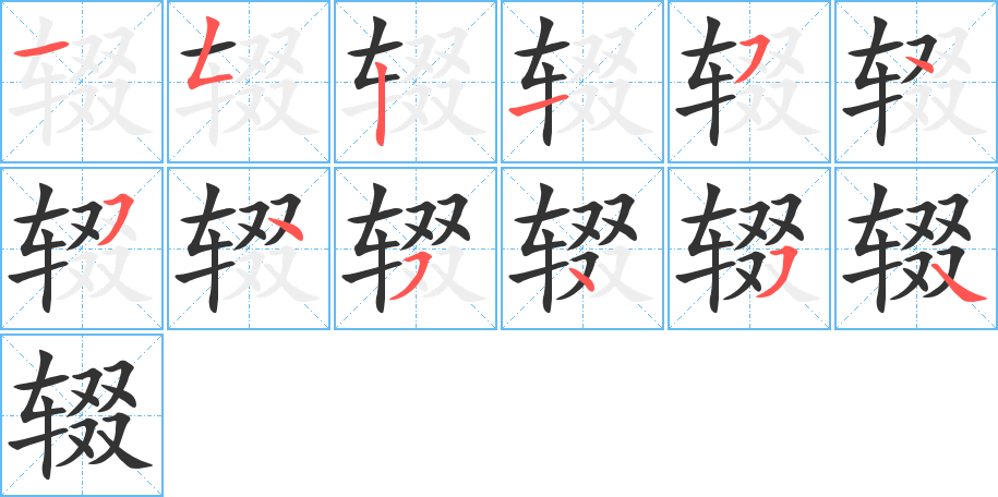 辍字笔顺写法
