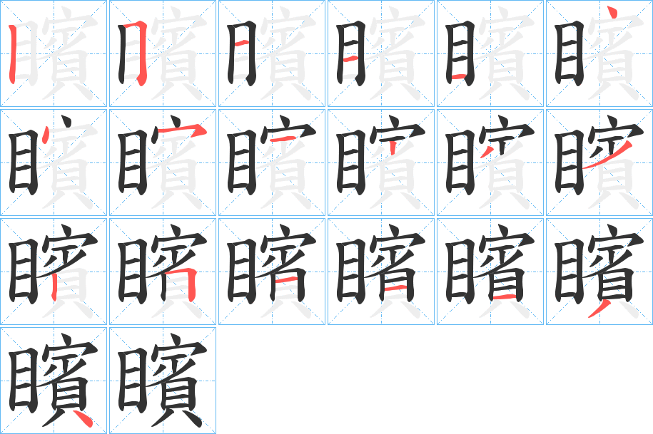 矉字笔顺写法