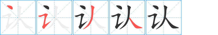 认字笔顺写法