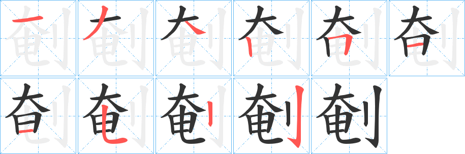 剦字笔顺写法