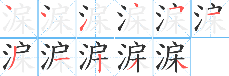 淭字笔顺写法