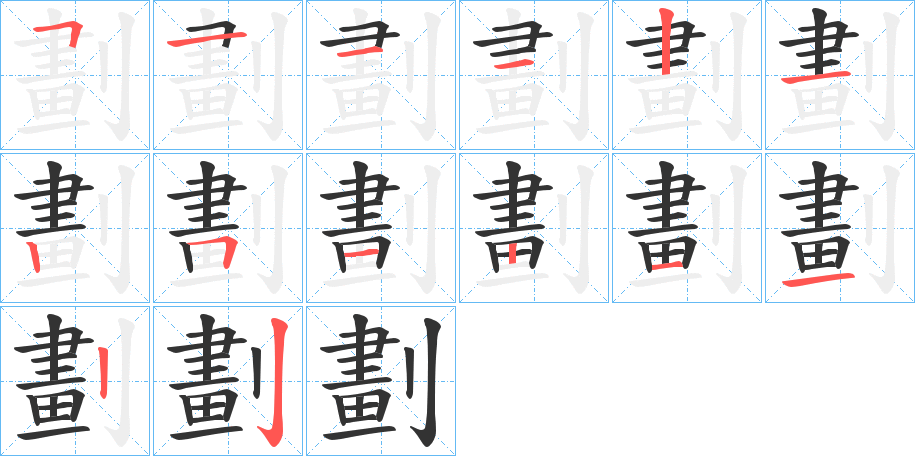 劃字笔顺写法