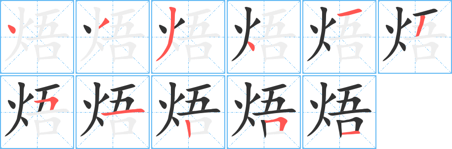 焐字笔顺写法