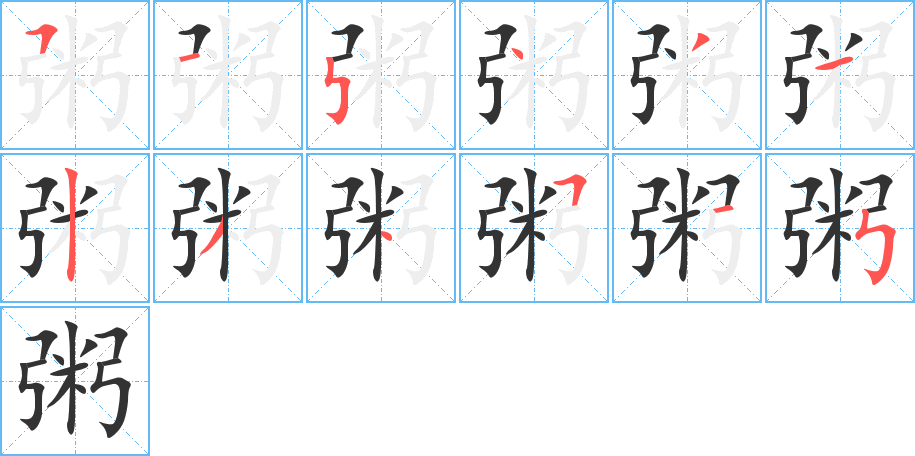 粥字笔顺写法