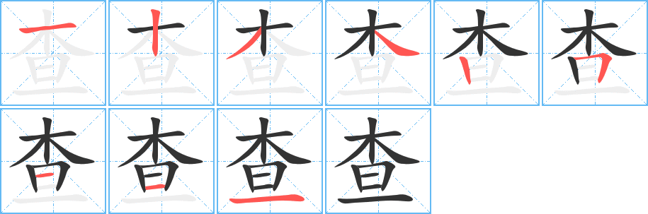 查字笔顺写法