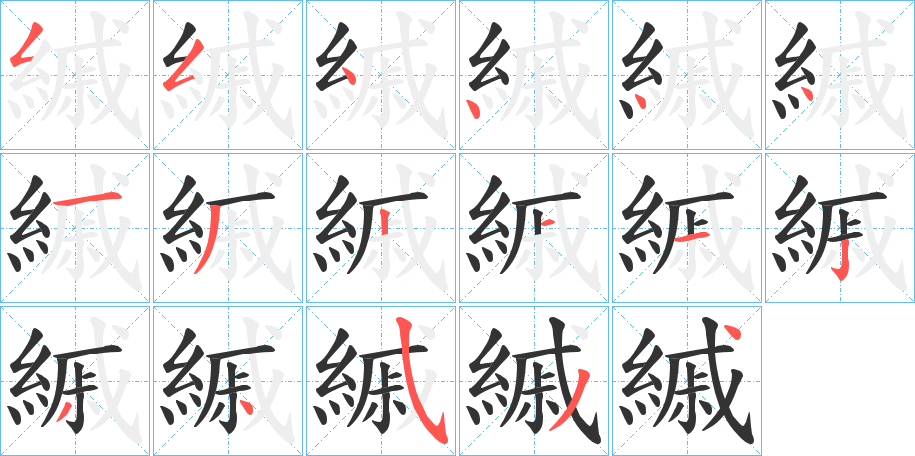 縬字笔顺写法