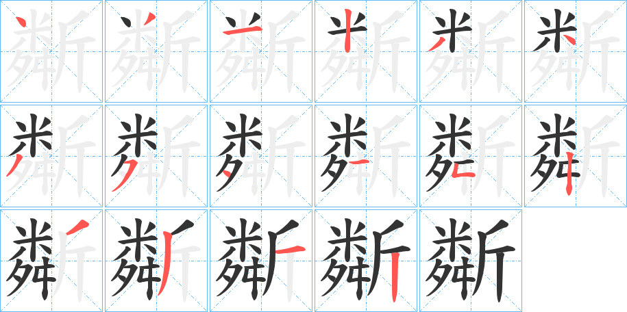 斴字笔顺写法