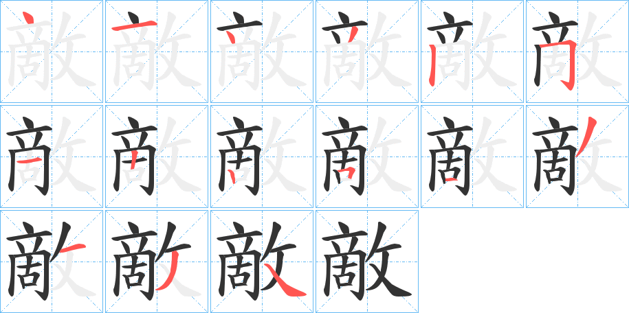 敵字笔顺写法