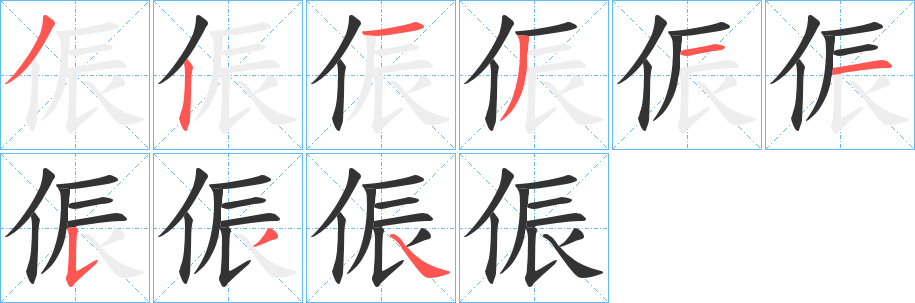 侲字笔顺写法