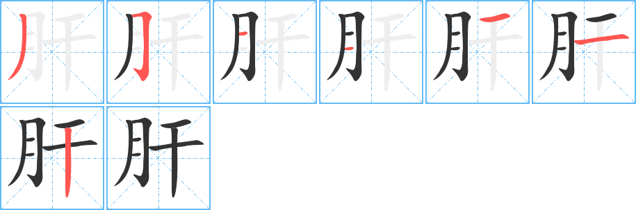 肝字笔顺写法