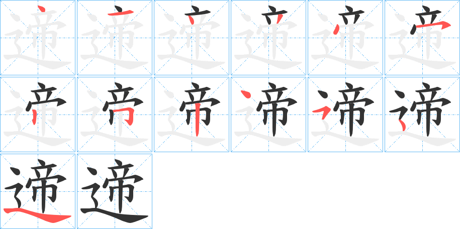 遆字笔顺写法