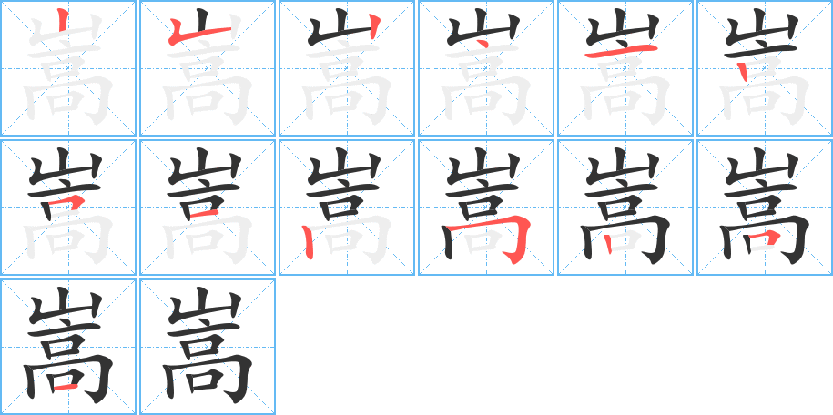 嵩字笔顺写法