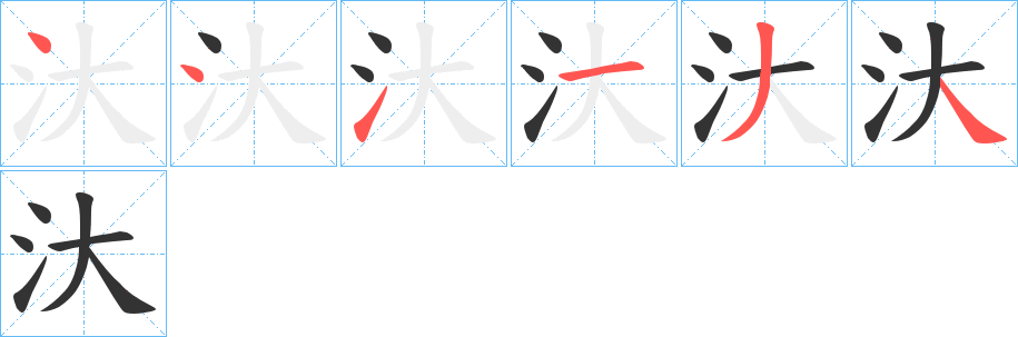 汏字笔顺写法