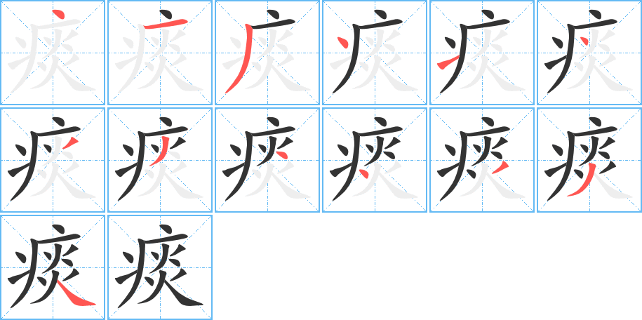 痰字笔顺写法