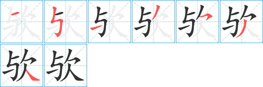 欤字笔顺写法