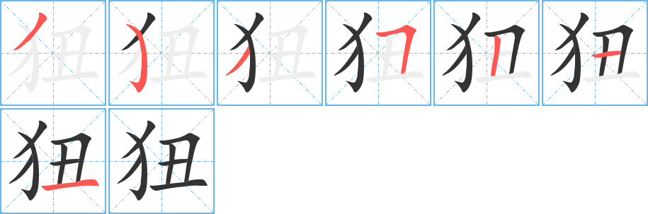 狃字笔顺写法
