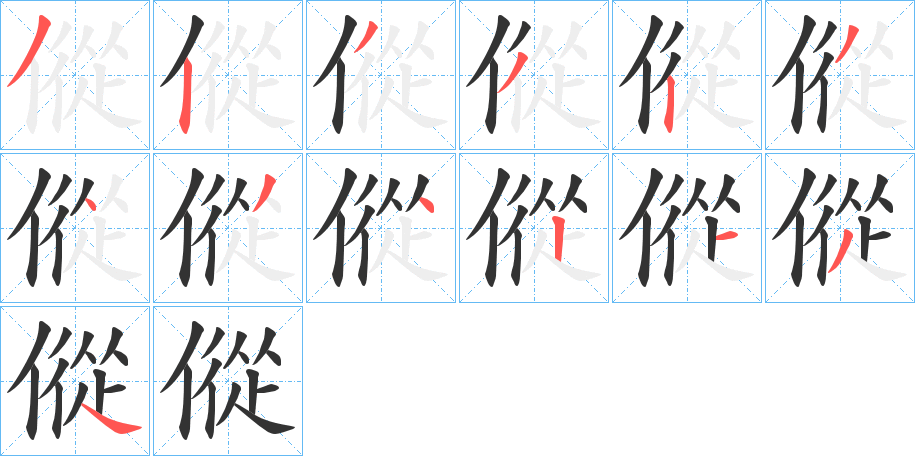 傱字笔顺写法