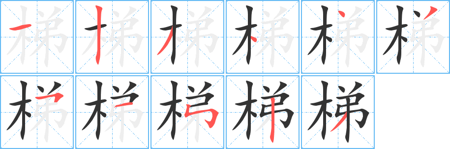 梯字笔顺写法